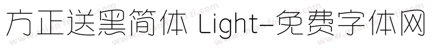方正送黑简体 Light字体转换